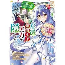 Amazon.co.jp: 左遷された無能王子は実力を隠したい5 ~二度転生した